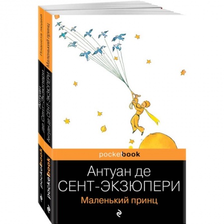 Классика, современная литература, книга Вселенная Экзюпери (комплект из 2-х книг: 'Маленький Принц' и 'Планета людей'