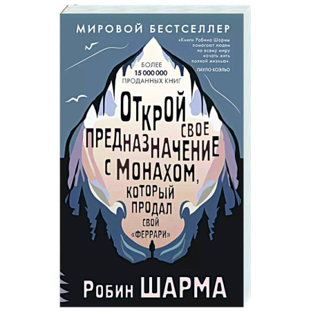 Общественные и гуманитарные науки, книга Открой свое предназначение с монахом, который продал свой «феррари»