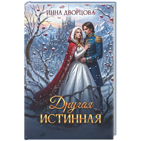 Фантастика, фэнтези, книга Другая истинная