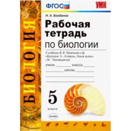 Школьникам и абитуриентам, книга Биология. 5 класс. Рабочая тетрадь. К учебнику Пасечника В. В. ФГОС