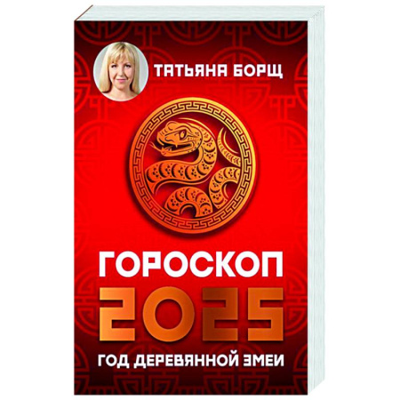Астрология, книга Гороскоп на 2025: год Деревянной Змеи