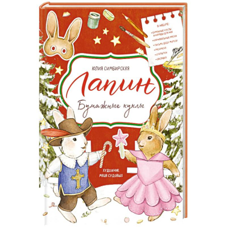 Досуг, творчество и кулинария, книга Лапин. Бумажные куклы