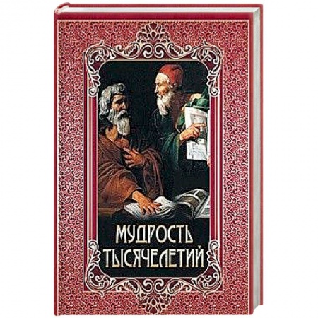 Развлечения. Праздники. Юмор, книга Мудрость тысячелетий