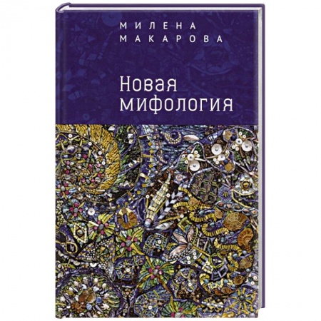 Общественные и гуманитарные науки, книга Новая мифология