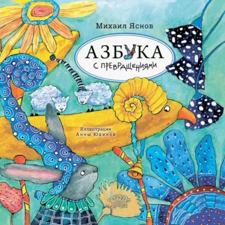 Азбука. Букварь, книга Азбука с превращениями: стихотворения
