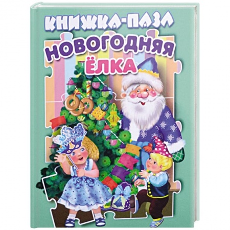 Досуг, творчество и кулинария, книга Новогодняя елка. Книжка-пазл