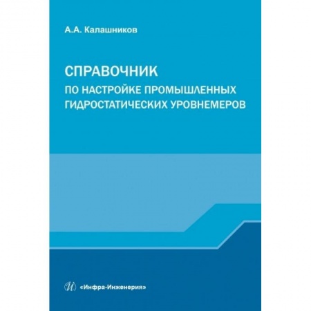 Книги, книга Справочник по настройке пром. гидрос. уровнемеров