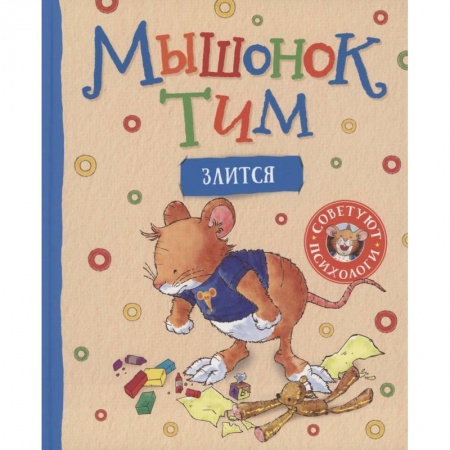 Сказки, книга Мышонок Тим злится