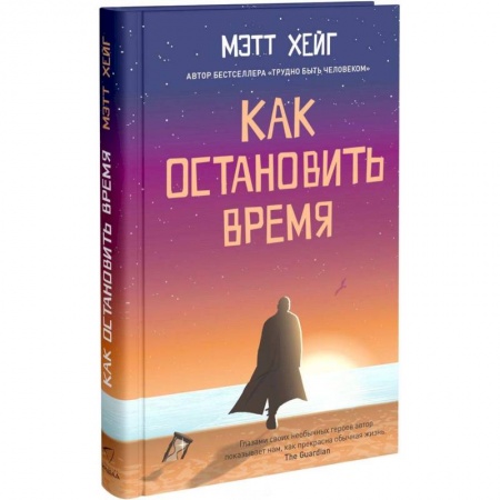 Проза для детей, книга Как остановить время