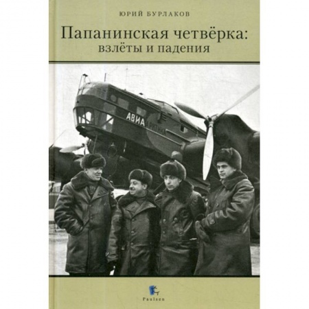 Естественные науки, книга Папанинская четверка: взлеты и падения