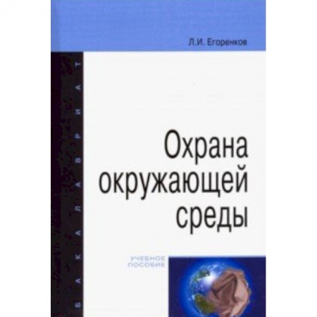 Студентам и аспирантам, книга Охрана окружающей среды. Учебное пособие