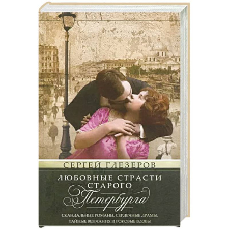 История городов, книга Любовные страсти старого Петербурга. Скандальные романы, сердечные драмы, тайные венчания и роковые вдовы