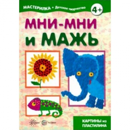 Досуг, творчество и кулинария, книга Мни-мни и мажь. Картины из пластилина