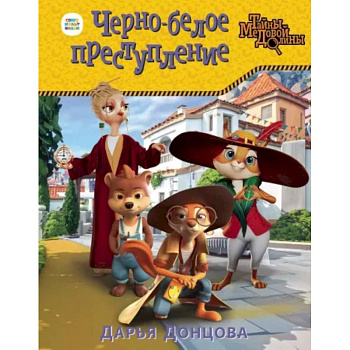 Черно-белое преступление Черно-белое преступление