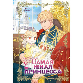 Самая юная принцесса. Том 1 Самая юная принцесса. Том 1