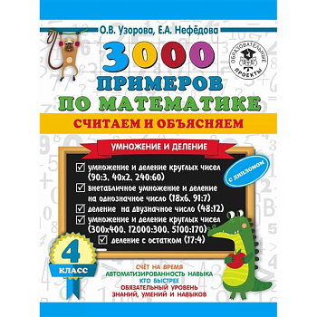 3000 примеров по математике. Считаем и объясняем. Умножение и деление. 4 класс 3000 примеров по математике. Считаем и объясняем. Умножение и деление. 4 класс