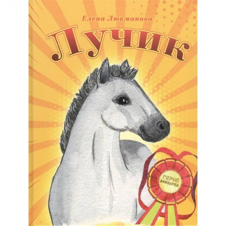 Сказки, книга Лучик