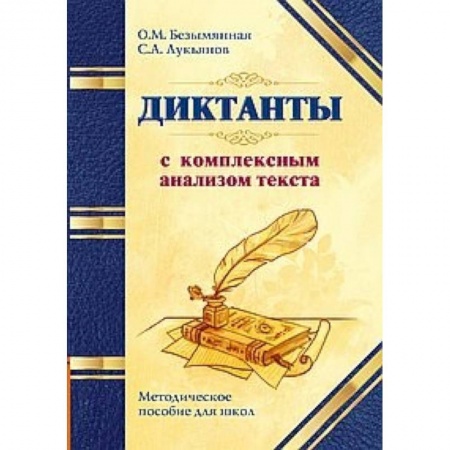 Школьникам и абитуриентам, книга Диктанты с комплексным анализом текста. Методическое пособие