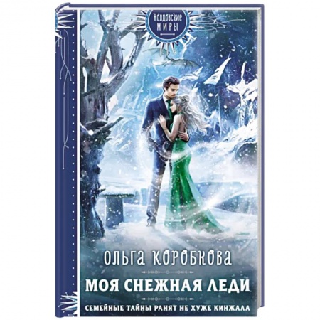 Фантастика, фэнтези, книга Моя снежная леди