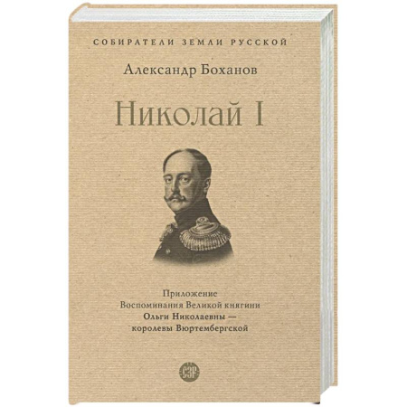 От Руси до России, книга Николай I