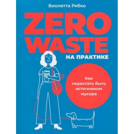Естественные науки, книга Zero waste на практике: Как перестать быть источником мусора
