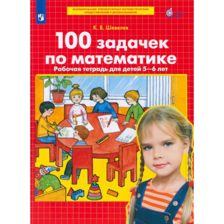 Дошкольникам, книга 100 задачек по математике. Рабочая тетрадь для детей 5-6 лет. ФГОС ДО