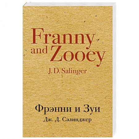 Классика, современная литература, книга Фрэнни и Зуи
