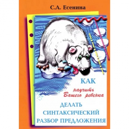 Учителям, педагогам, воспитателям, книга Как научить Вашего ребенка делать синтаксический разбор предложения