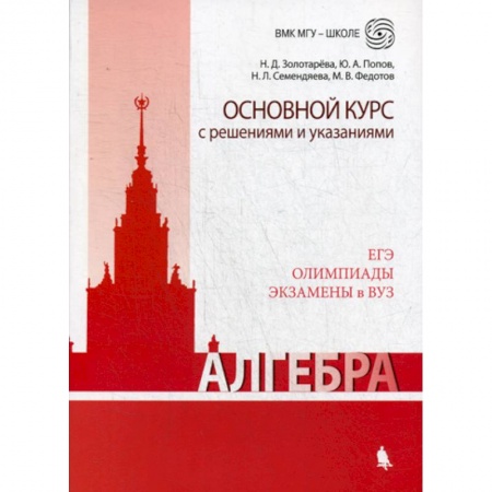 Естественные науки, книга Алгебра. Основной курс с решениями и указаниями
