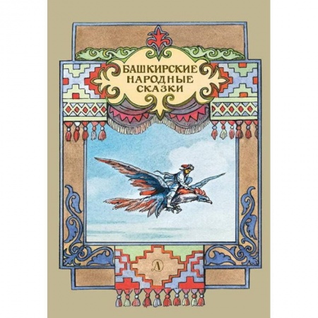 Сказки, книга Башкирские народные сказки