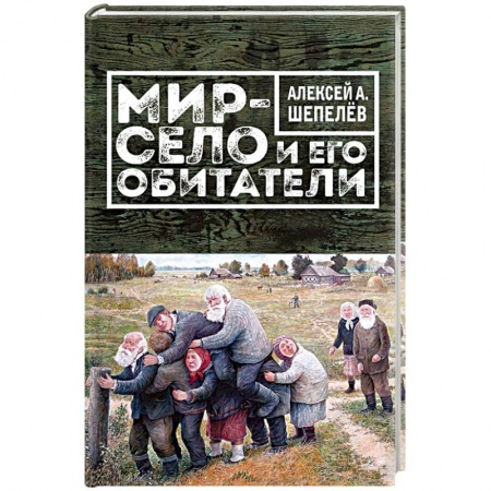 Книги, книга Мир-село и его обитатели