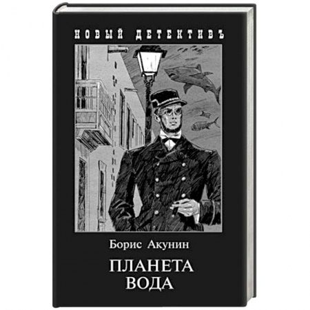Детективы, триллеры, книга Планета Вода. Приключения Эраста Фандорина в ХХ веке. Часть 1