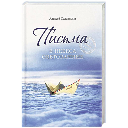 Православие, книга Письма в Небеса обетованные