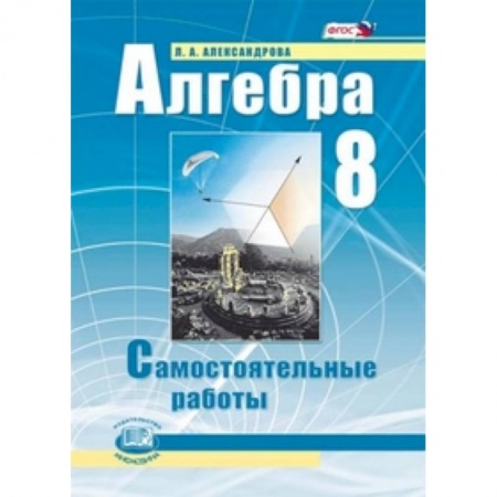 Книги, книга Алгебра. 8 класс. Самостоятельные работы.
