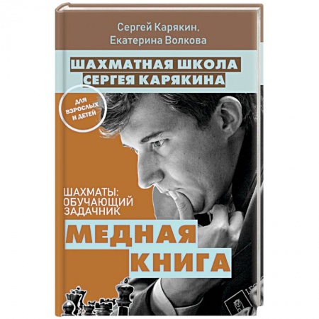 Спорт. Фитнес, книга Шахматы: обучающий задачник. Медная книга