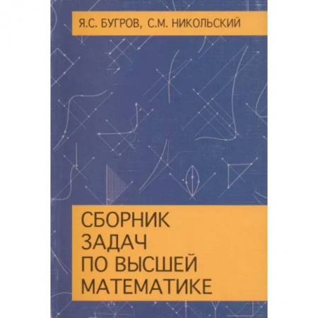 Студентам и аспирантам, книга Сборник задач по высшей математике. Учебное пособие