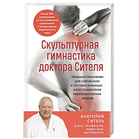 Популярная и нетрадиционная медицина, книга Скульптурная гимнастика доктора Сителя. Лечебные упражнения для снятия боли в суставах и мышцах и восстановления работы внутренних органов