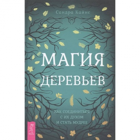 Магия и колдовство, книга Магия деревьев: как соединиться с их духом и стать мудрее