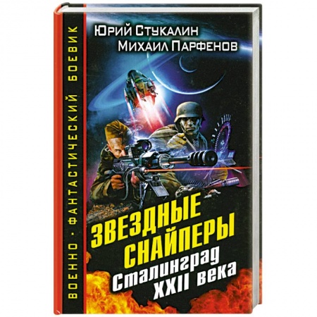 Книги, книга Звездные снайперы. Сталинград XXII века