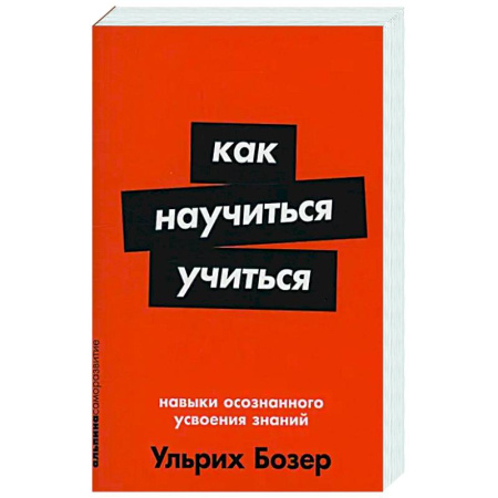 Учителям, педагогам, воспитателям, книга Как научиться учиться: Навыки осознанного усвоения знаний