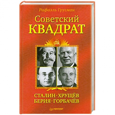 Книги, книга Советский квадрат. Сталин-Хрущев-Берия-Горбачев