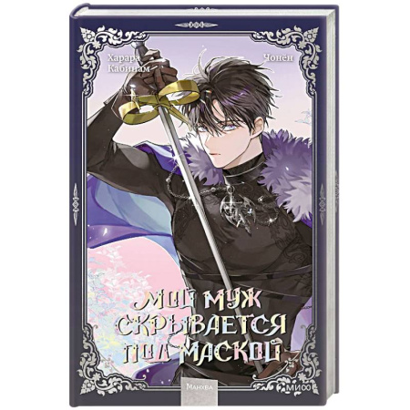 Развлечения. Праздники. Юмор, книга Мой муж скрывается под маской. Том 3