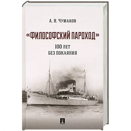 Общественные и гуманитарные науки, книга Философский пароход :100 лет без покаяния. Монография