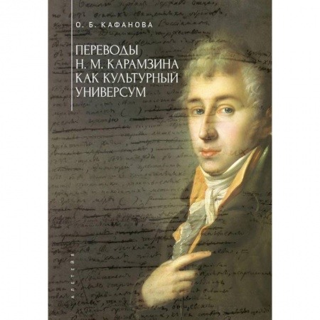 Общественные и гуманитарные науки, книга Переводы Н.М.Карамзина как культурный универсум