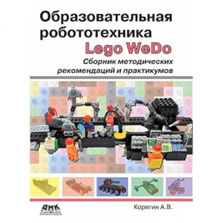 Книги, книга Образовательная робототехника. Сборник методических рекомендаций и практикумов