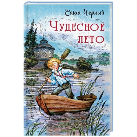 книга Чудесное лето: повесть с доставкой по Франции Проза для детей, книга Чудесное лето: повесть