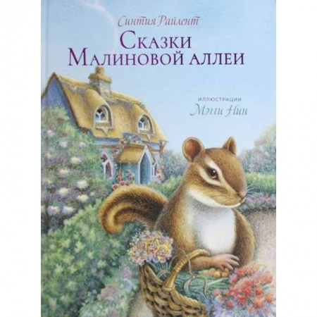 Классика, современная литература, книга Сказки малиновой аллеи