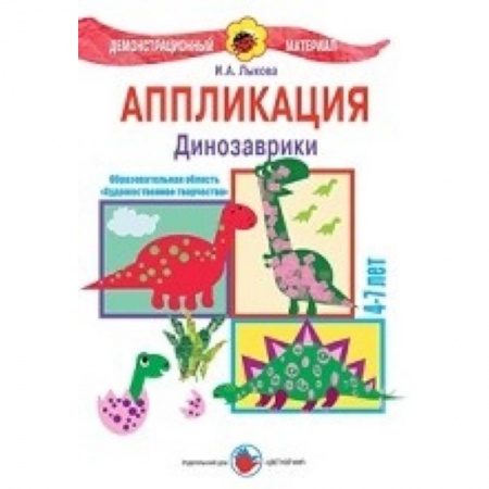 Книги, книга Аппликация. Динозаврики