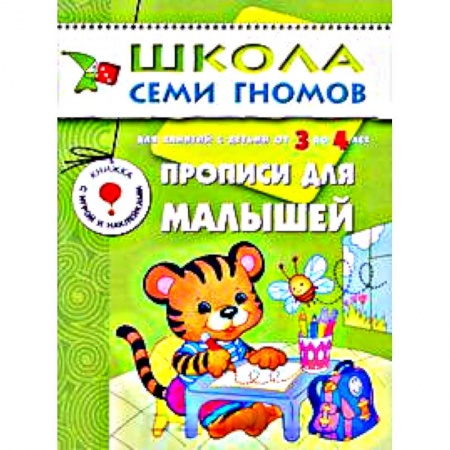 Книги, книга Прописи для малышей. Для занятий с детьми от 3 до 4 лет