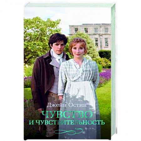 Классика, современная литература, книга Чувство и чувствительность